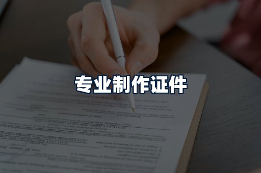 专业制作证件