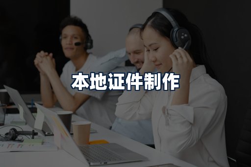 本地证件制作